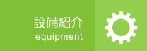 設備紹介ボタン